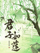 君子如蓮在線閱讀