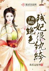 千面神医绝色残妃很纨绔在线阅读