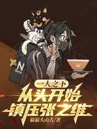 一人之下:从头开始镇压张之维在线阅读