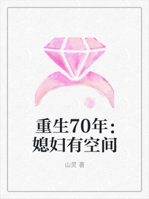 重生70年：媳婦有空間