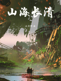 山海長清:當海洋變成黑色