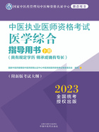 2023中医执业医师资格考试医学综合指导用书（下册）在线阅读