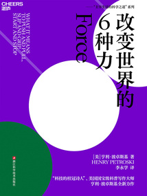 改變世界的6種力:從力的角度看世界