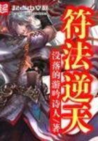 符法逆天在线阅读