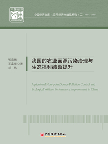 我國的農業面源污染治理與生態福利績效提升
