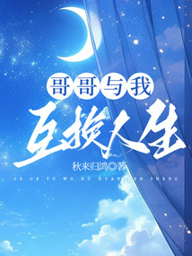 哥哥與我互換人生