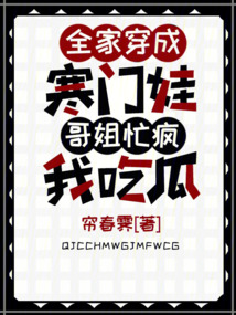 全家穿成寒門娃,哥姐忙瘋我吃瓜