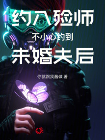 約入殮師不小心約到未婚夫后