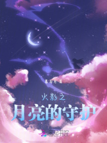 火影之月亮的守護