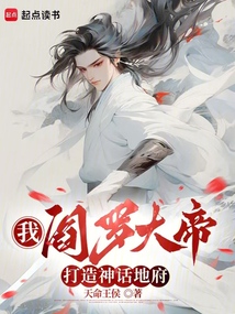 我,阎罗大帝,打造神话地府