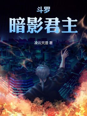 斗罗:暗影君主在线阅读