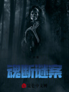 魂斷謎案在線閱讀