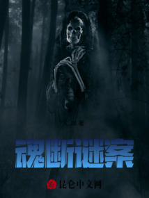 魂斷謎案