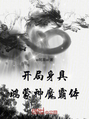 开局身具鸿蒙神魔霸体在线阅读