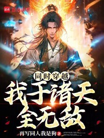 同時穿越：我于諸天全無敵