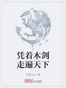 憑著木劍走遍天下