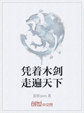 凭着木剑走遍天下在线阅读