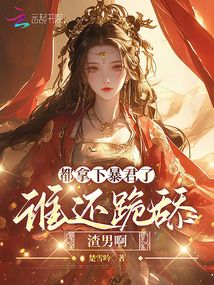 都拿下暴君了,誰還跪舔渣男啊?