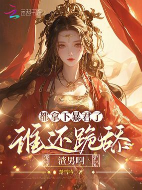 都拿下暴君了,谁还跪舔渣男啊?在线阅读