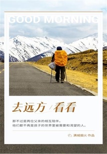 去遠方看看