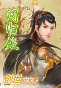 问归处