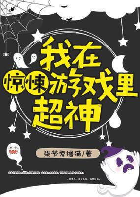 我在惊悚游戏里超神在线阅读