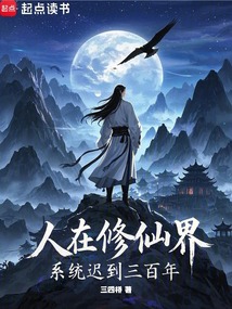 人在修仙界,系統遲到三百年!