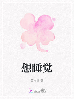 想睡觉在线阅读