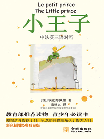 小王子(中法英三語對照)