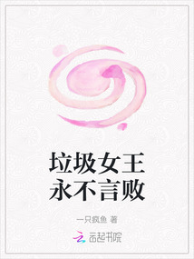 垃圾女王永不言敗