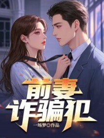 前妻詐騙犯