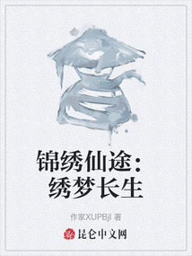 锦绣仙途:绣梦长生