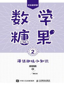 數(shù)學糖果2:漫話趣味小知識