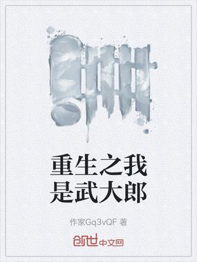 重生之我是武大郎在线阅读