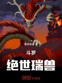 斗罗:绝世瑞兽