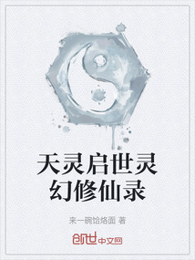 天靈啟世靈幻修仙錄
