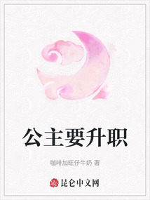 公主要升職