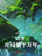 斗罗:开局躺平万年在线阅读