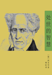 處世的智慧