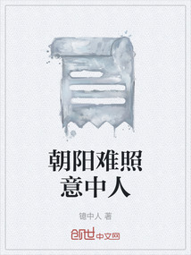朝陽難照意中人