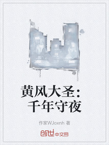 黃風(fēng)大圣:千年守夜