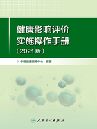 健康影响评价实施操作手册（2021版）在线阅读