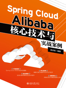 Spring Cloud Alibaba核心技術(shù)與實(shí)戰(zhàn)案例