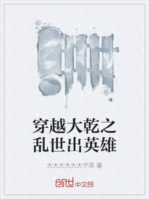 穿越大乾之亂世出英雄