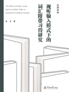 视听输入模式下的词汇附带习得研究=The Effects of Audio-visual Input via Online Talks on Incidental Vocabulary Learning(英文)在线阅读
