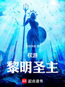 權游：黎明圣主