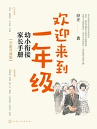 欢迎来到一年级:幼小衔接家长手册(全新升级版)在线阅读