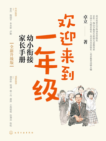 歡迎來到一年級:幼小銜接家長手冊(全新升級版)