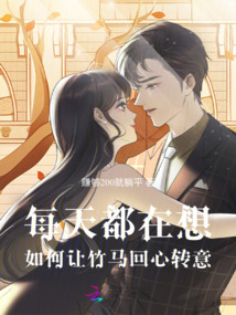 每天都在想如何讓竹馬回心轉意