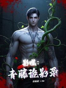 影噬：青藤詭影錄